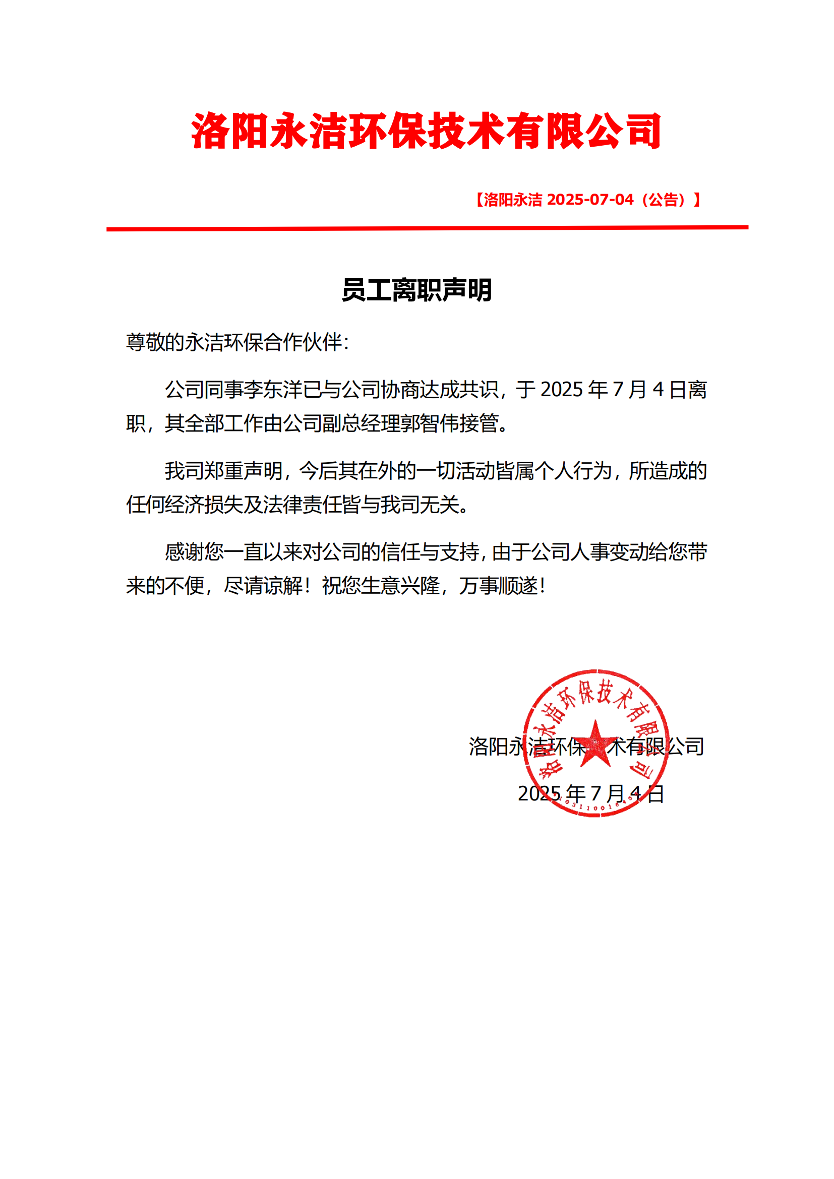 員工離職聲明